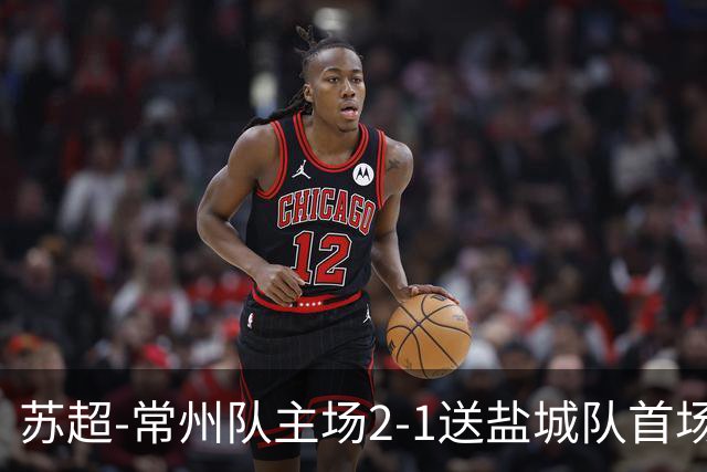 苏超-常州队主场2-1送盐城队首场失利 吴浩民梅开二度胡书铭点射